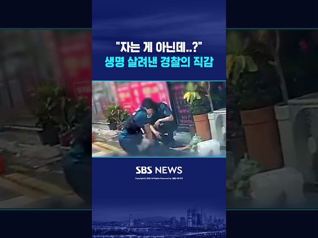 생명 살려낸 경찰의 직감 #shorts
