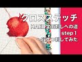 【クロスステッチ】HAED全面刺しに向けて step1 一段ずつ刺してみた