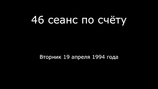 22 – 19.04.1994 г. - 46 сеанс по счёту