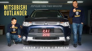Чем хорош Mitsubishi Outlander из США | Обзор | Просчет стоимости | Ремонт