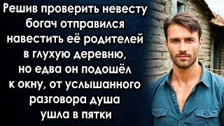 видео: Решив проверить невесту богач отправился навестить её родителей в деревню, но едва он подошёл к окну картинка: Решив проверить невесту богач отправился навестить её родителей в деревню, но едва он подошёл к окну