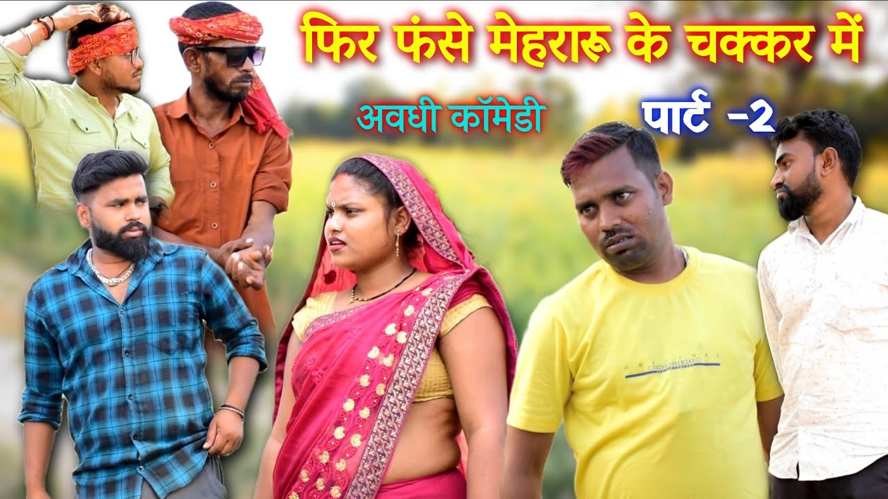 फिर फंसे मेहरारू के चक्कर में अखिलेश || अवधी कॉमेडी || Part -2 ||
