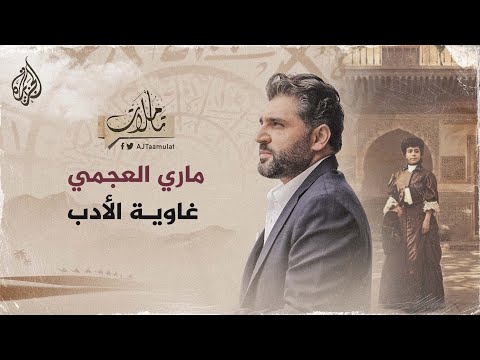 تأملات ماري العجمي غاوية الأدب