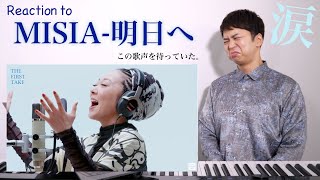 【MISIA - 明日へ】国宝級の歌声がTHE FIRST TAKEに降臨。【リアクション動画】