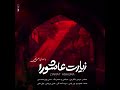زيارة عاشوراء القارئ علي فاني 