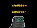 三角洲最阴间任务,策划 你做的游戏你自己到底玩不玩啊! #三角洲行动 #逃离塔科夫 #暗区突围 #游戏日常