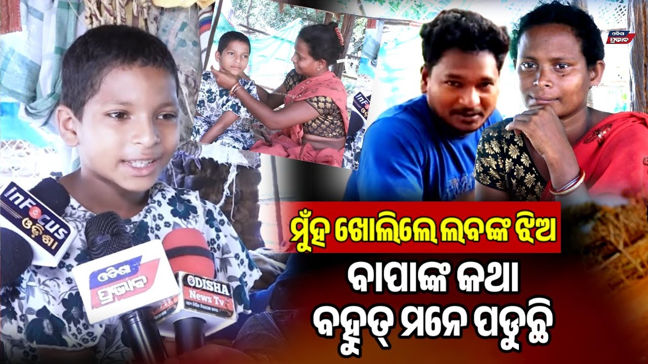 ଜନ୍ମହେଲା ଦିନରୁ ବାପାଙ୍କୁ ଦେଖିନି ! ଝିଅକୁ ଜନ୍ମ କରି କେମିତି ଭୁଲିଗଲେ ଲବ ହାଂସଦା  @MuTraveller Daughter