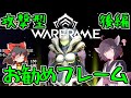 きりたんと始めるWarframe　～中盤お勧めフレーム・攻撃型後編～　【VOICEROID＋ゆっくり実況】