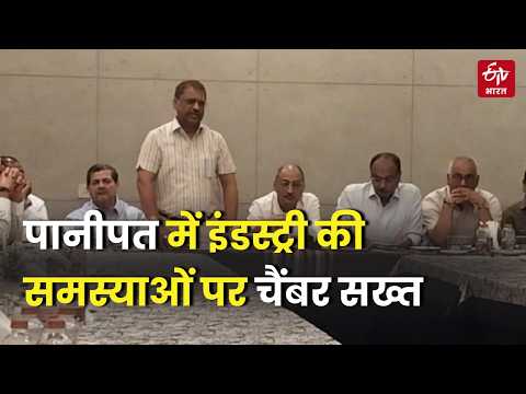 Panipat में Industry की समस्याओं पर चैंबर सख्त अधिकारियों को दी चेतावनी | ETV Bharat