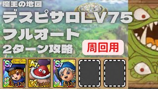 【ドラクエタクト】魔王の地図　デスピサロLV75 周回用フルオート　2ターン攻略