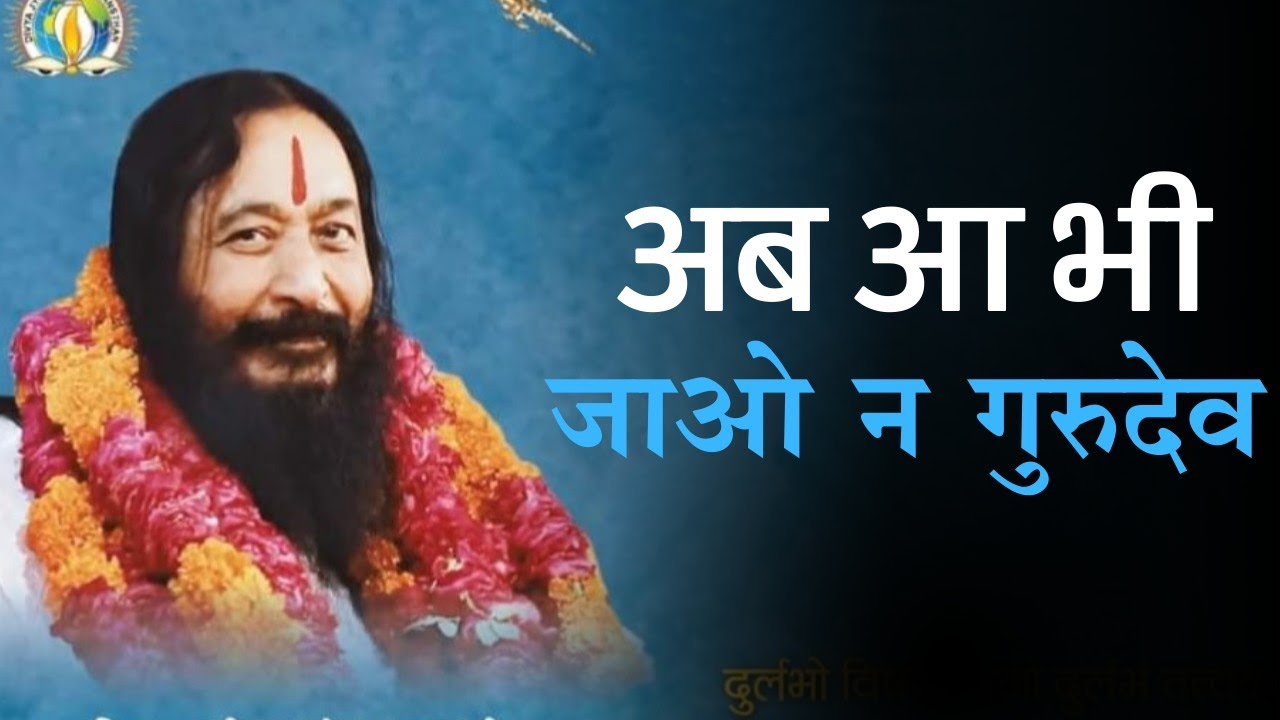 अब आ भी जाओ न गुरुदेव [ ab a Jao Na Gurudev ] Heart' Touching bhajan Shri Ashutosh Maharaj Ji ❤️❤️