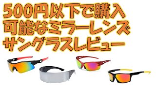 [レビュー]--ミラーレンズサングラス500円以下で購入した商品レビュー