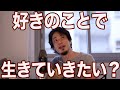 好きなことを仕事にするアドバイス【ひろゆき/切り抜き】