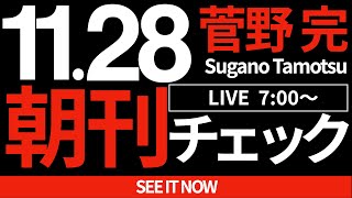 菅野完の配信のサムネイル画像