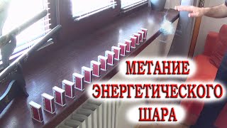 Метание энергетического шара Метание энергетического шара