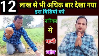 नारियल से पानी जाँच कैसे करें?