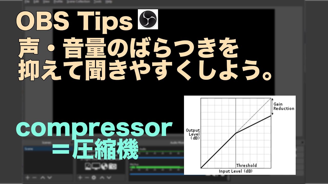 Obs Tips 音声のばらつきをなくす エフェクト コンプレッサー Youtube