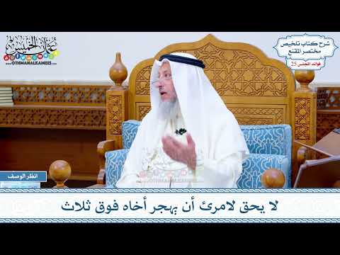 1293 لا يحق لامرئ أن يهجر أخاه فوق ثلاث عثمان الخميس