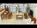 リビングレイアウト３選と世界三大銘木の家具店/インテリアのコツ