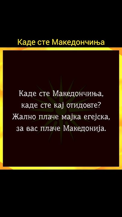 Каде сте Македончиња. #македонизам #песни #македонија - YouTube