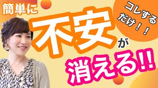 不安を簡単に取り除く方法【不安脳のトリセツ】｜#27 脳科学×心理学