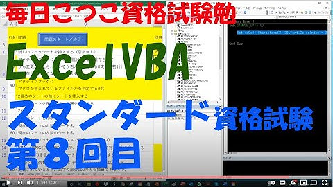 第8回 VBA公式エキスパートExelVBAスタンダード資格試験合格を目指して 勉強モチベアップのために勉強中の動画を公開することにしました