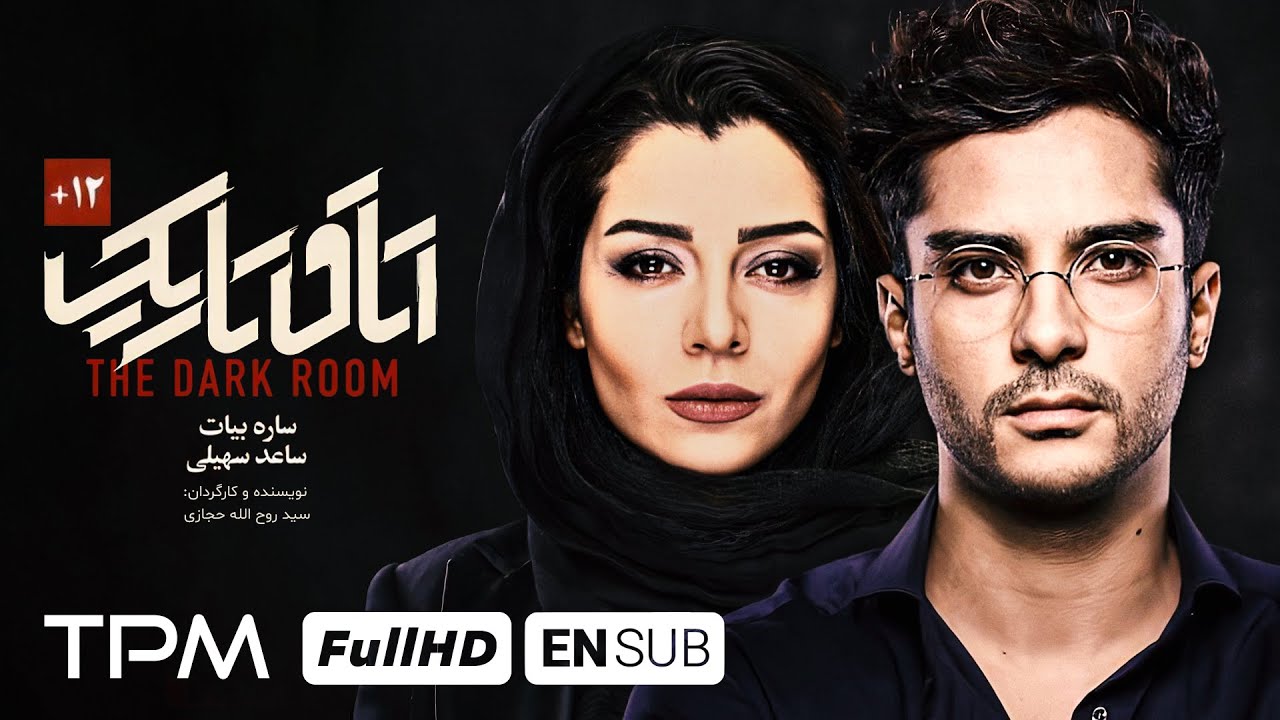 ساره بیات و ساعد سهیلی در فیلم جدید درام اتاق تاریک - The Dark Room Movie With English Subtitle