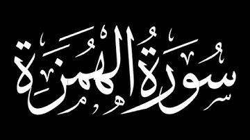 Surah Al-Humazah | #104 | سوره الهمزه | Mishary Rashid Alafasy | مشاري راشد العفاسی