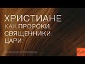 Христиане как пророки, священники, цари | Андрей Вовк | Слово Истины