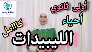 الليبيدات ( كامل) احياء أولى ثانوي... الدرس الثاني.. نظام جديد ٢٠٢٤