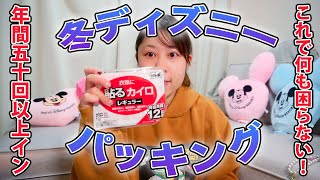 【パッキング】これでOK!冬のディズニーに持って行くもの／おしゃべりパッキング