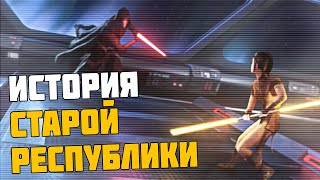 Что стоит знать перед запуском The Old Republic