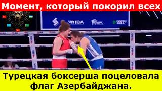Бой Турции И Азербайджана Завершился Красивым Жестом