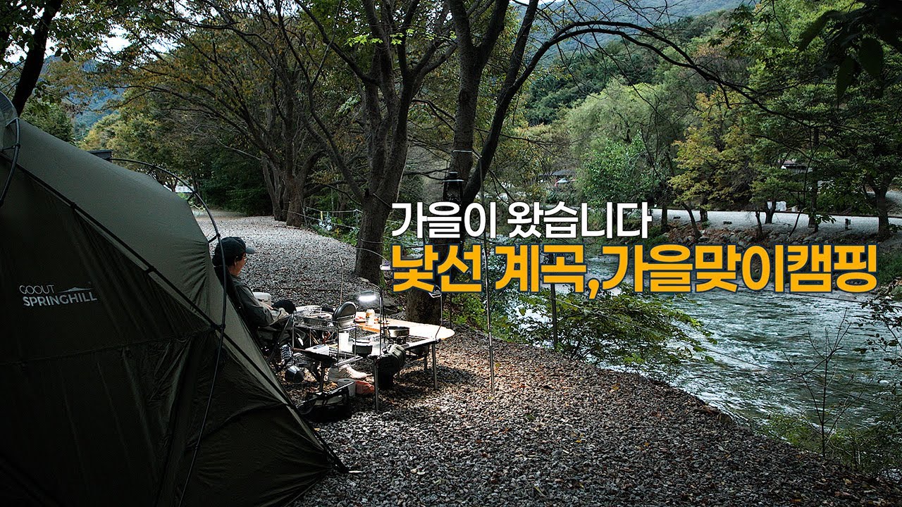 ep17.  가을맞이 캠핑| 양평 낯선 계곡에서 초가을의 정취를 느끼고 왔습니다