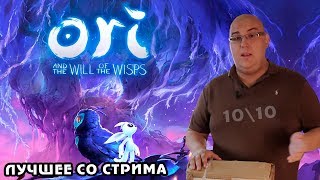 Ori and the Will of the Wisps: Stream Highlights/ Лучшие моменты стрима