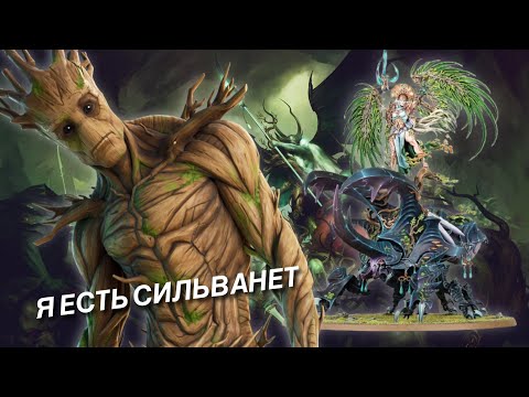 СИЛЬВАНЕТ / SYLVANETH — Обзор модельного ряда (WARHAMMER AGE OF SIGMAR)