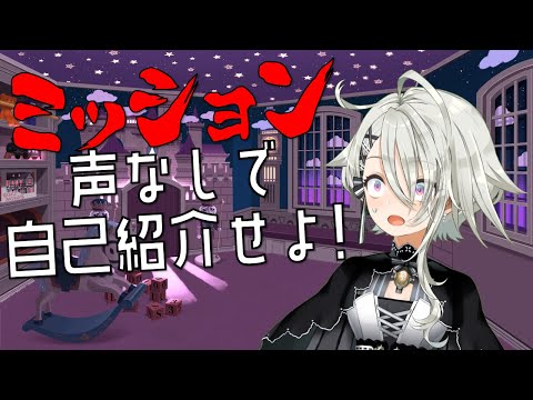 【マイクが無ェ！】Vtuber、声なしで自己紹介せよ！【技術も無ェ！】