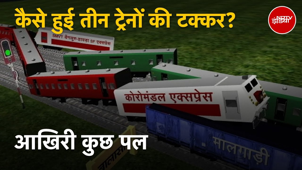 Odisha Train Accident: Graphics में समझें कैसे हुआ ओडिशा रेल हादसा