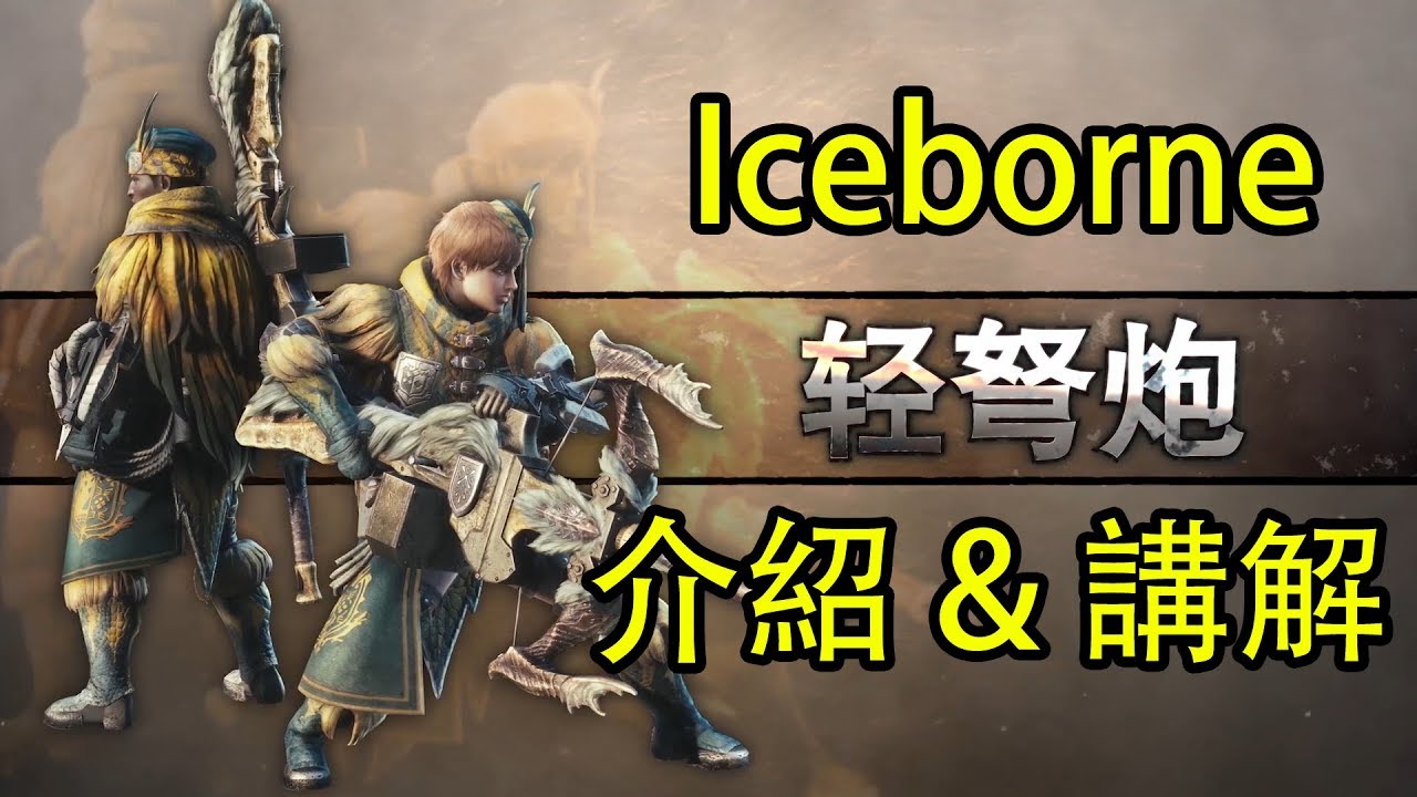 開荒必讀 魔物獵人世界 Iceborne 14種武器派生與改變報你知 心得評比 求攻略 Udn遊戲角落