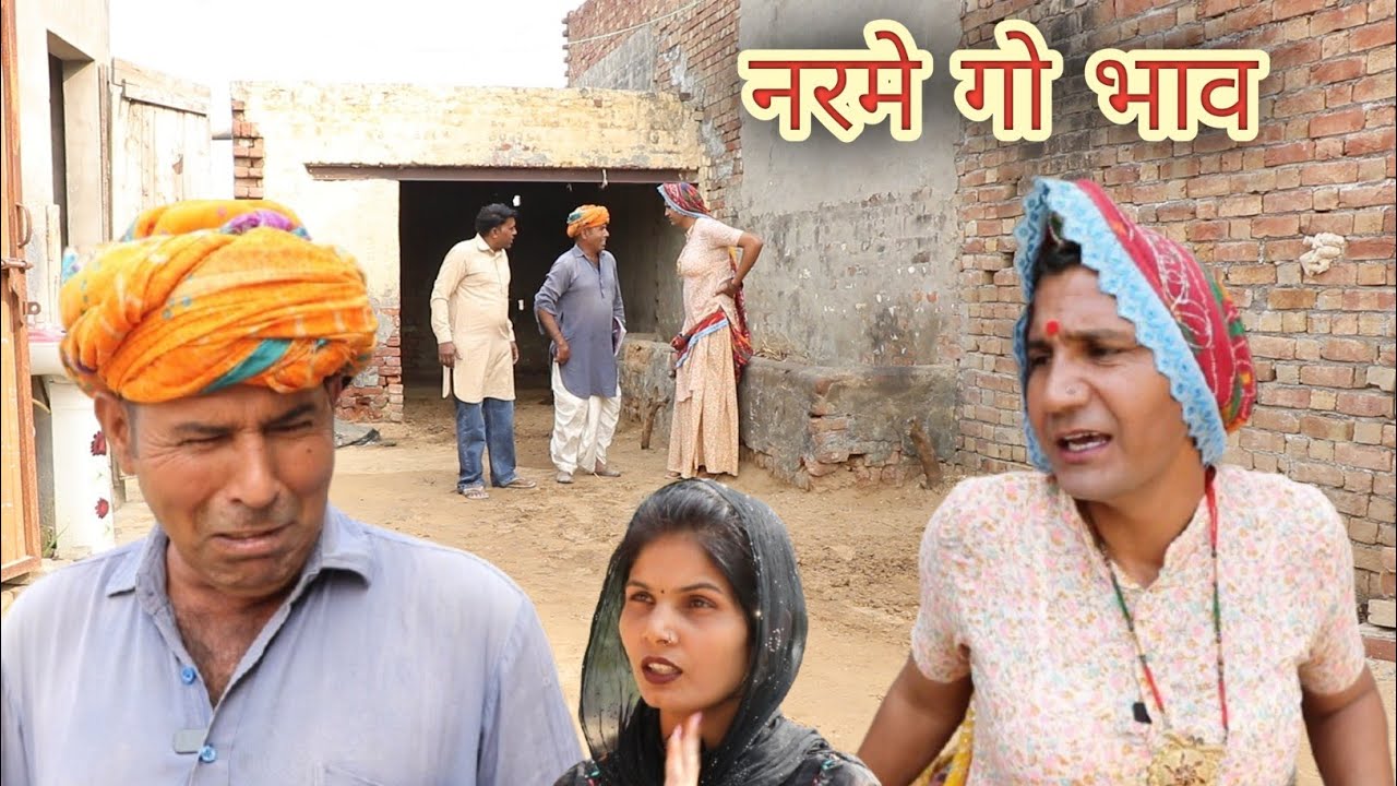 नरमे गो भाव ll rajasthani, hariyanvi comedy video ll Mahender rajasthani comedy 