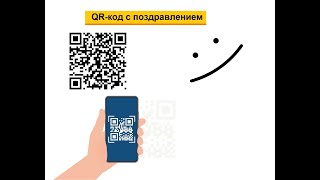Как создать свой QR-код с поздравлением и как его можно прочитать