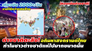 ต่างชาติตะลึง! อภิมหาสงกรานต์ ทำไมต่างชาติแห่ไปมากขนาดนั้น เที่ยวบิน 2000+/วัน | #คอมเม้น