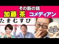 たまむすび 06 12 その筋の話 加藤茶