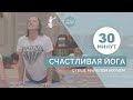 Счастливая йога с Геше Майклом Роучем | Онлайн Йога