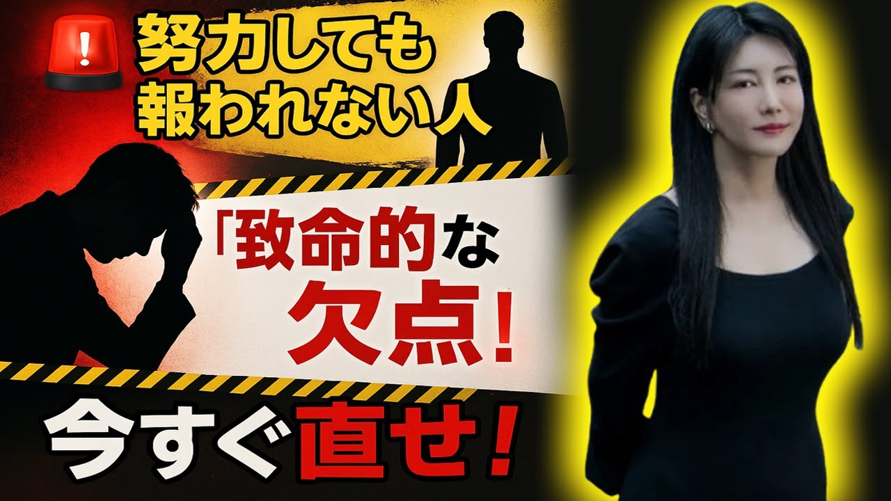 中野信子 🚨 努力しても報われない人の“致命的な欠点”とは？今すぐ直せ！【脳科学】