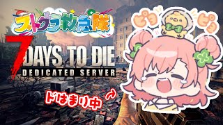 【7days to die】グッズ販売明後日までだよ😳【 #ストグラ救急隊 】#なななな7Days