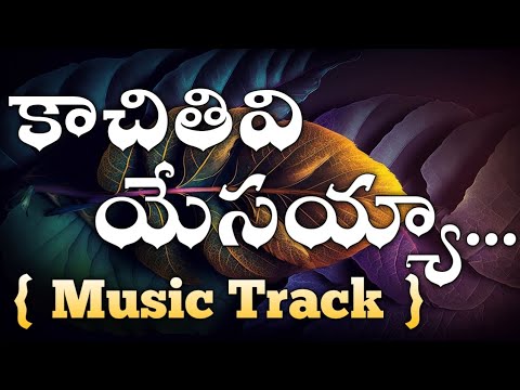 Cachithiwi Yesaiah   Kaachithivi Yesayya  Music Track  Telugu Christian  New Song 