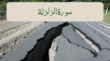 تدبر قصار السور - سورة الزلزلة