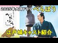 2025年NHK大河ドラマ『べらぼう〜蔦重栄華乃夢噺～』江戸のメディア王・蔦屋重三郎の生涯｜ドラマ概要・キャスト紹介　江戸城の人々１１名を紹介