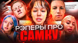 РЭПЕРЫ ПРО БИФ ИНСТАСАМКИ И ДОРЫ (МЭЙБИ БЭЙБИ, MZLFF, ДК, СОБЧАК, ЗАМАЙ)